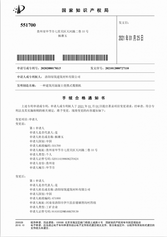 洛陽綠筑建筑材料有限公司2021年1月5日特大喜訊發明專利手續合格